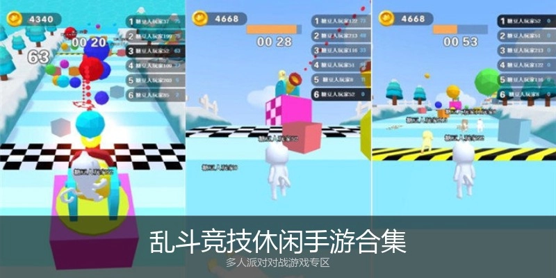 乱斗竞技休闲手游合集