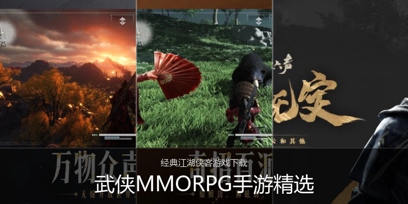 武侠MMORPG手游精选