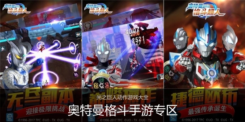 奥特曼格斗手游专区