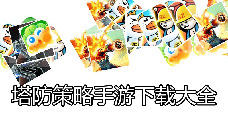 塔防策略手游下载大全