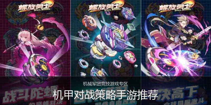 机甲对战策略手游推荐