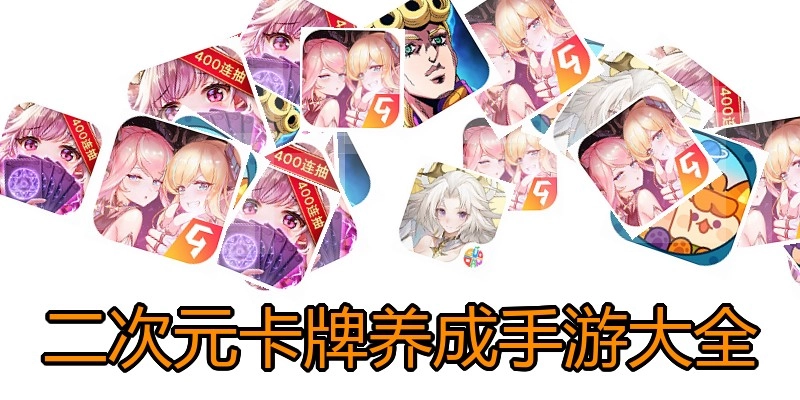 二次元卡牌养成手游大全