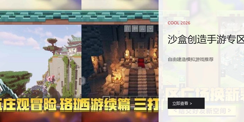 沙盒创造手游专区