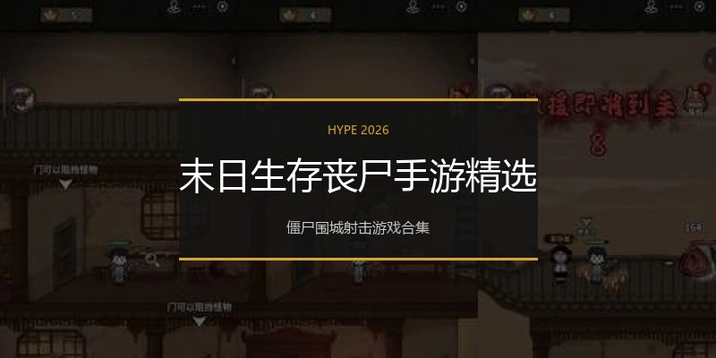末日生存丧尸手游精选