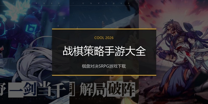 战棋策略手游大全