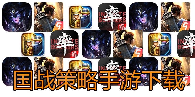 国战策略手游下载