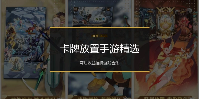卡牌放置手游精选