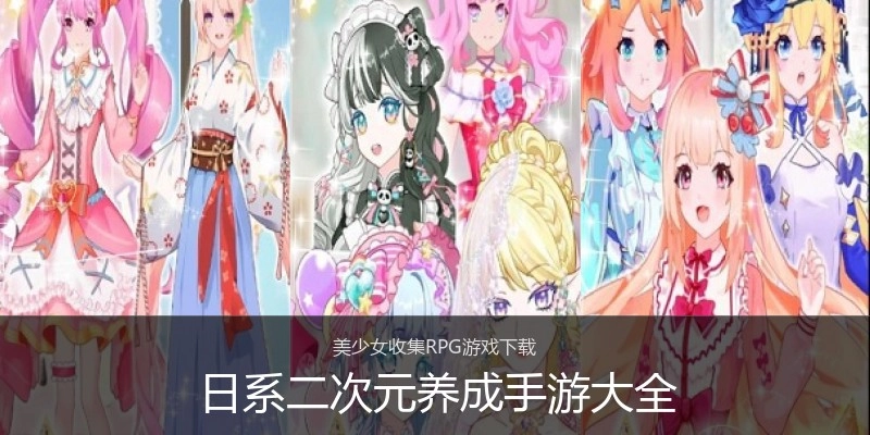 日系二次元养成手游大全