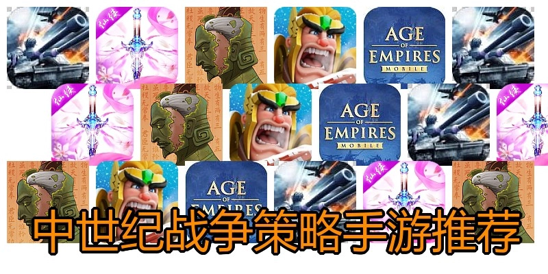 中世纪战争策略手游推荐