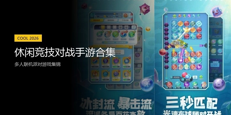 休闲竞技对战手游合集