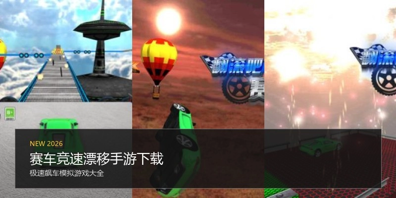 赛车竞速漂移手游下载