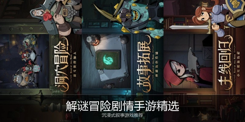 解谜冒险剧情手游精选