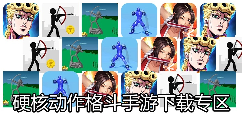硬核动作格斗手游下载专区