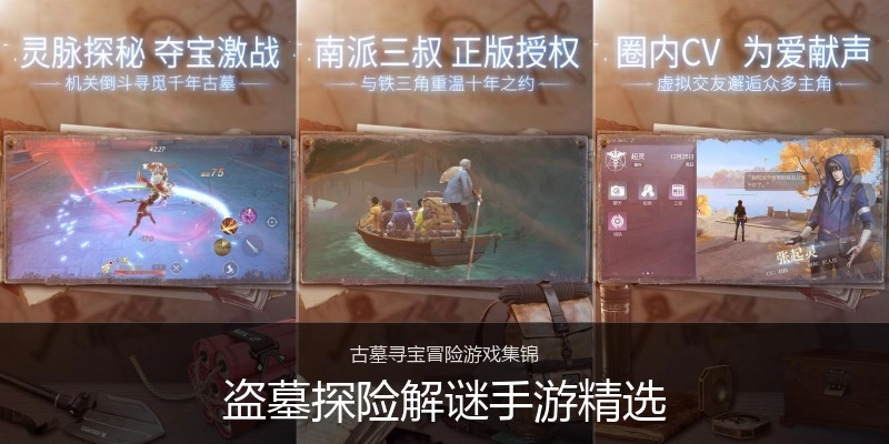 盗墓探险解谜手游精选