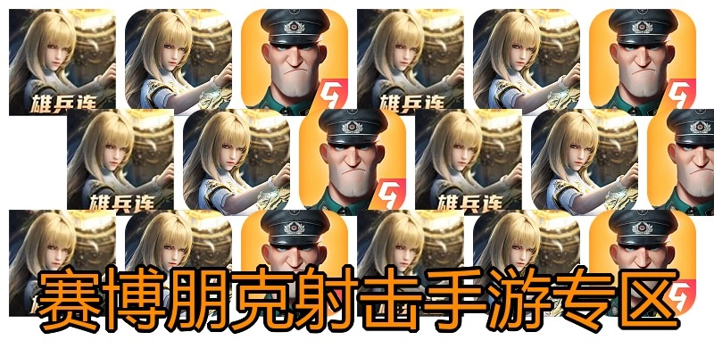 赛博朋克射击手游专区