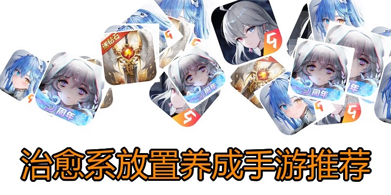 治愈系放置养成手游推荐