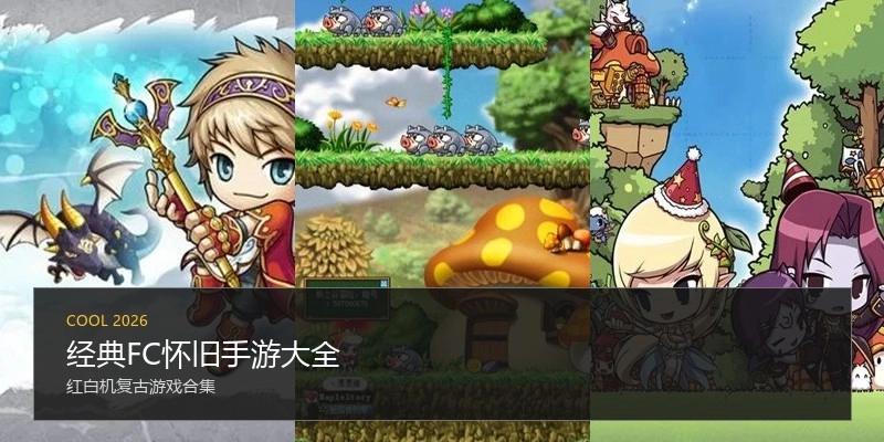 经典FC怀旧手游大全