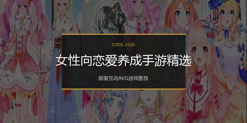 女性向恋爱养成手游精选
