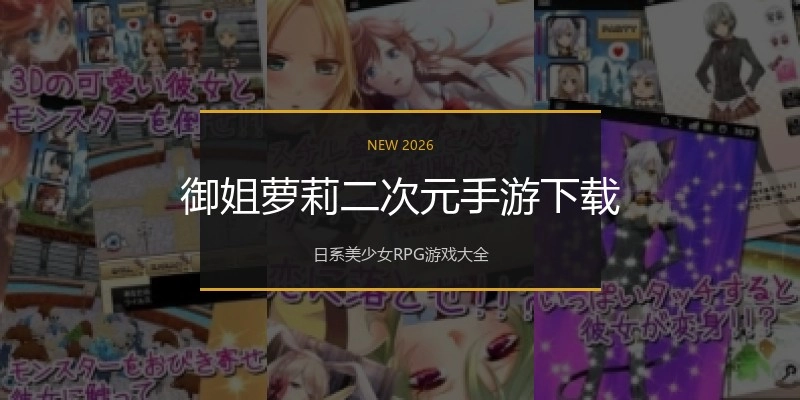 御姐萝莉二次元手游下载