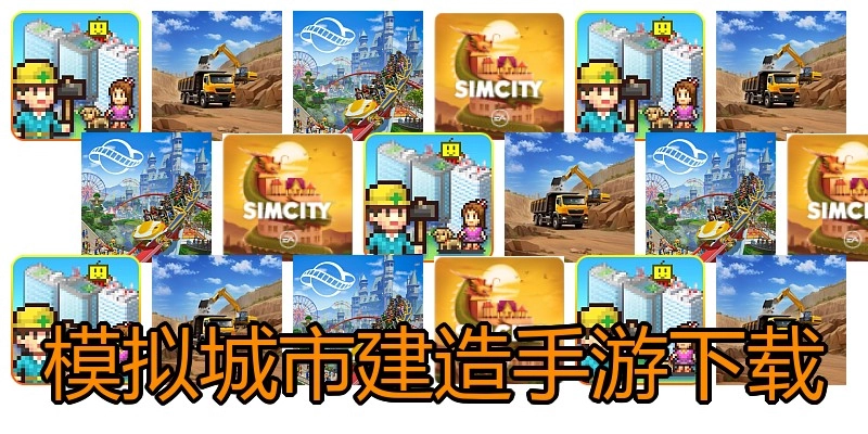 模拟城市建造手游下载