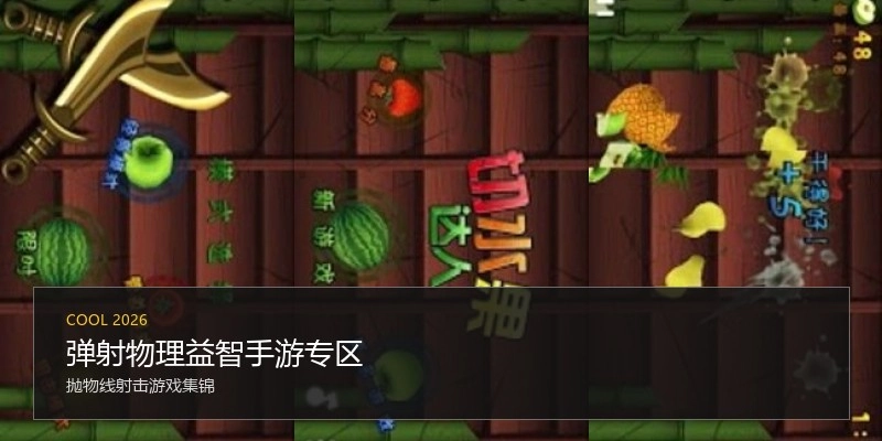弹射物理益智手游专区