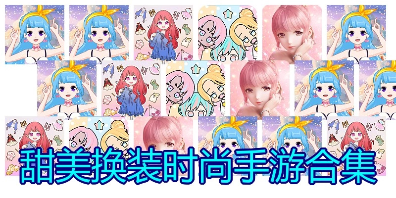 甜美换装时尚手游合集