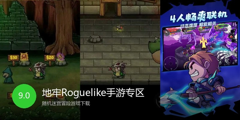 地牢Roguelike手游专区
