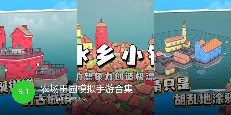 农场田园模拟手游合集