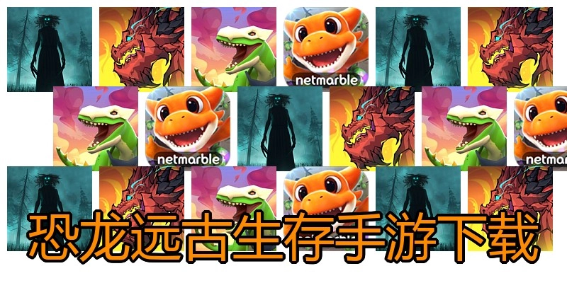 恐龙远古生存手游下载