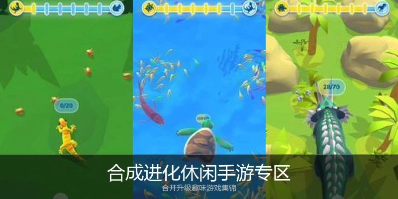 合成进化休闲手游专区