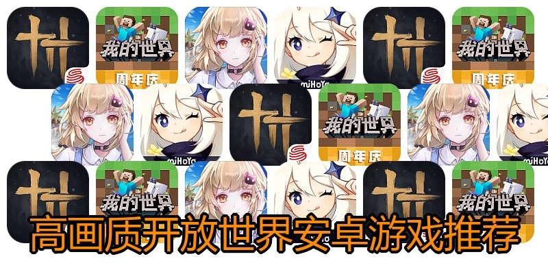 高画质开放世界安卓游戏推荐