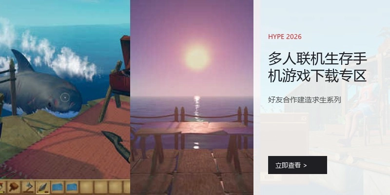 多人联机生存手机游戏下载专区