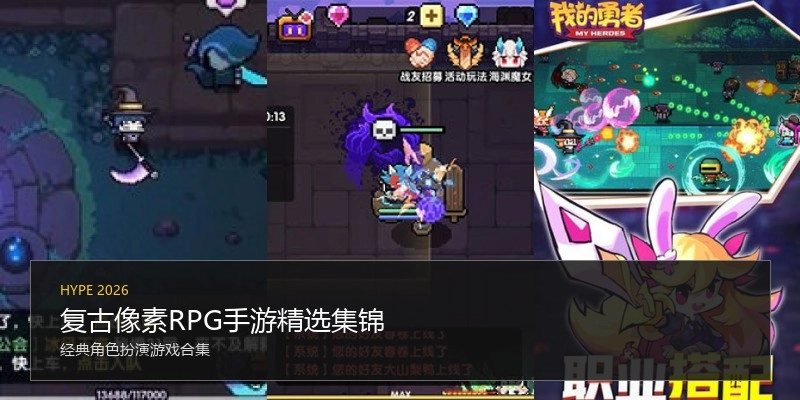 复古像素RPG手游精选集锦