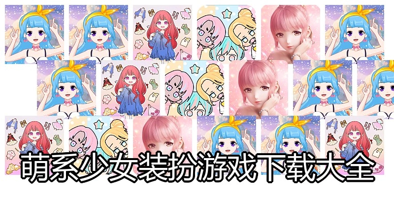 萌系少女装扮游戏下载大全
