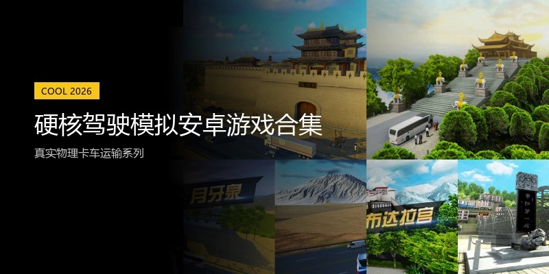 硬核驾驶模拟安卓游戏合集