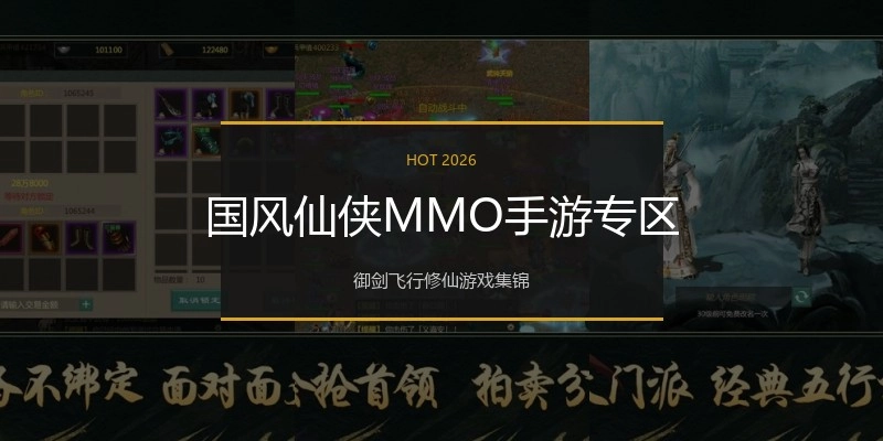 国风仙侠MMO手游专区