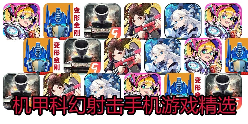 机甲科幻射击手机游戏精选