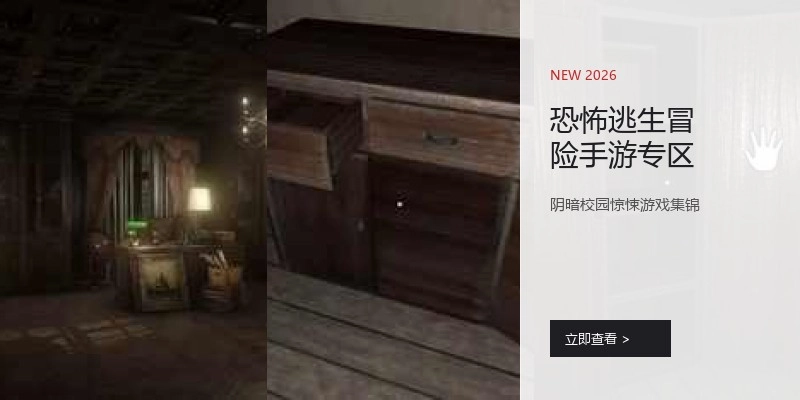 恐怖逃生冒险手游专区