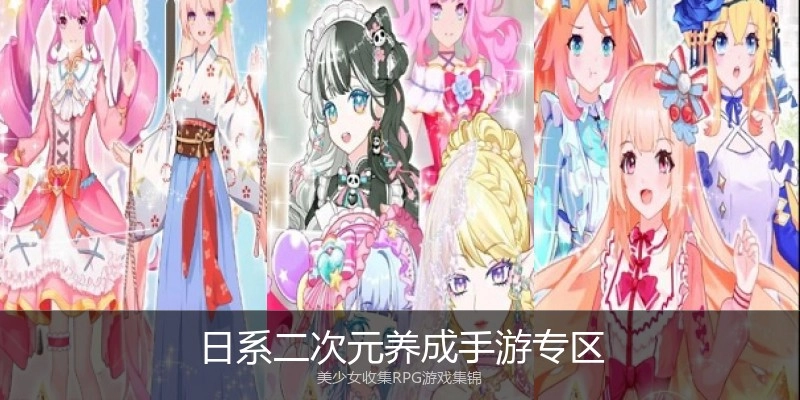 日系二次元养成手游专区