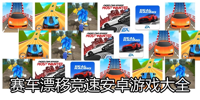 赛车漂移竞速安卓游戏大全