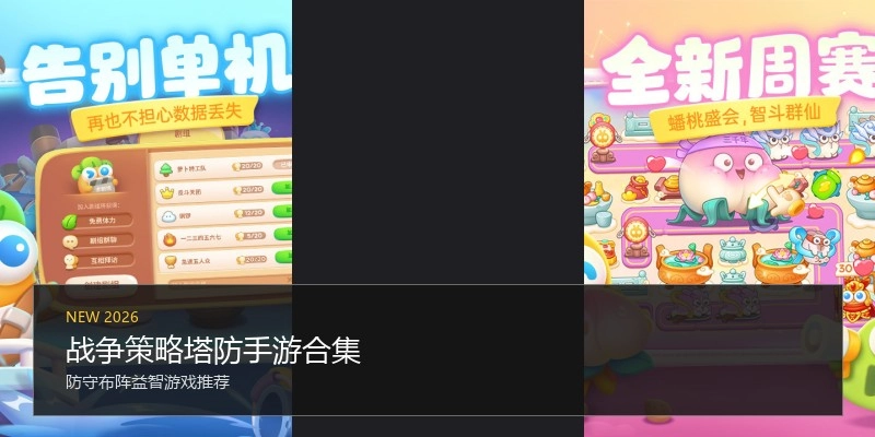 战争策略塔防手游合集