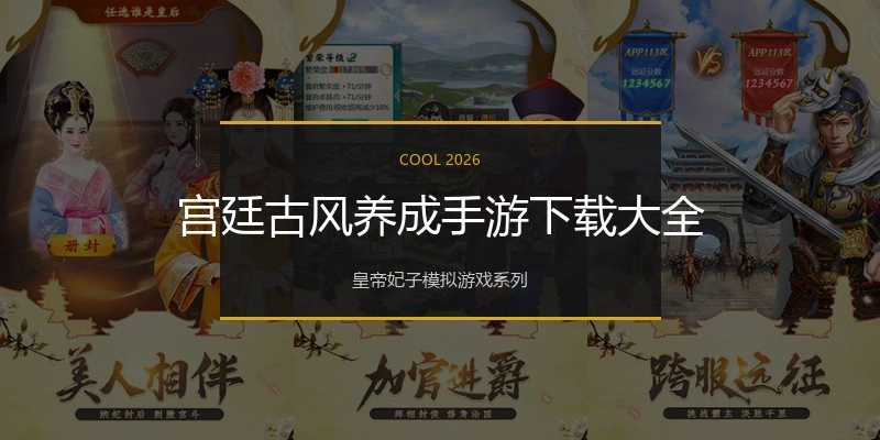 宫廷古风养成手游下载大全