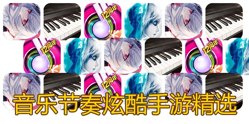 音乐节奏炫酷手游精选