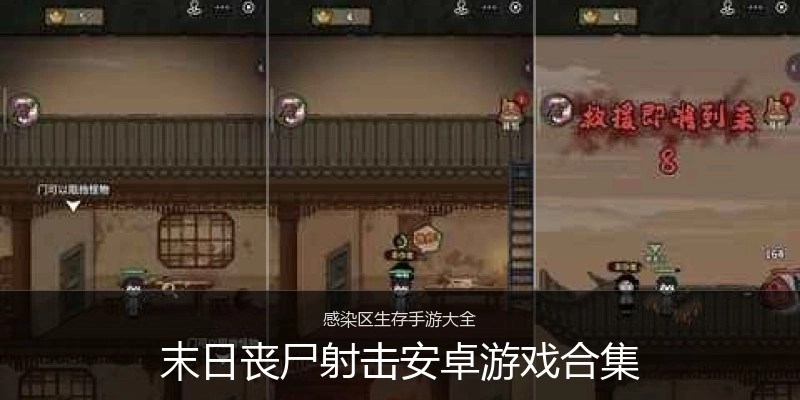 末日丧尸射击安卓游戏合集