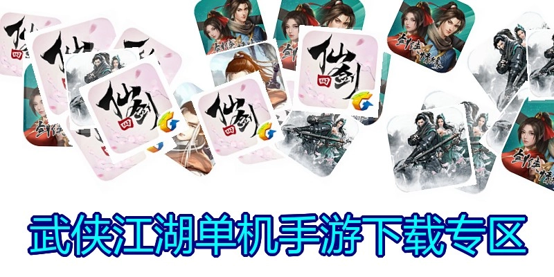 武侠江湖单机手游下载专区