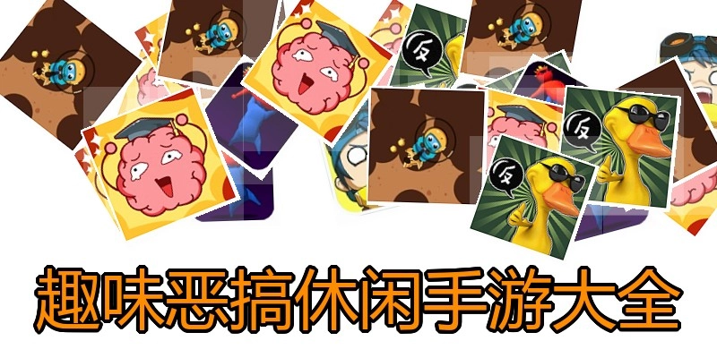 趣味恶搞休闲手游大全