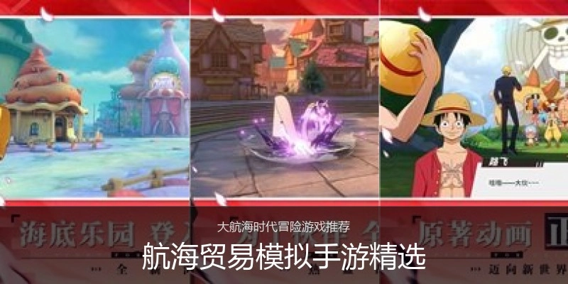 航海贸易模拟手游精选