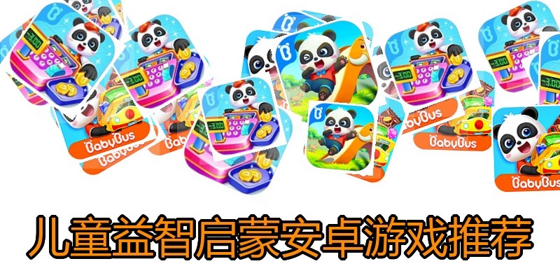 儿童益智启蒙安卓游戏推荐