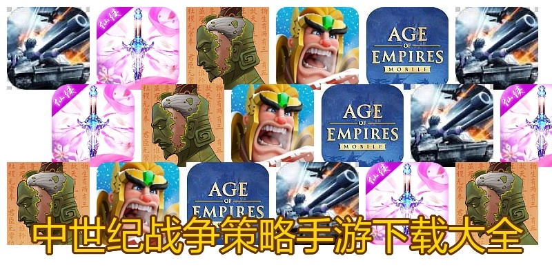 中世纪战争策略手游下载大全