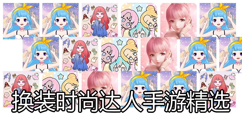 换装时尚达人手游精选